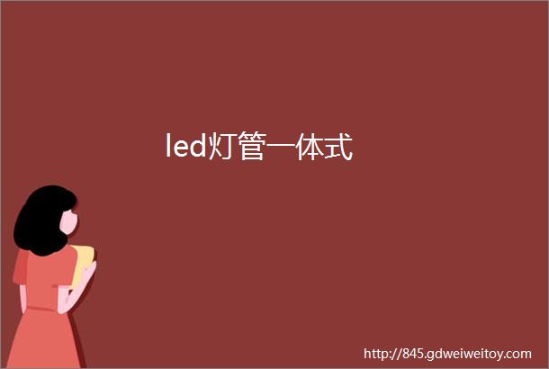 led灯管一体式